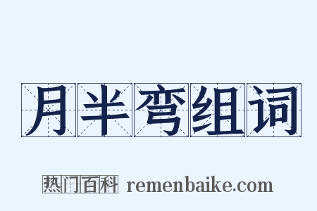 月半弯组词是什么意思的图片
